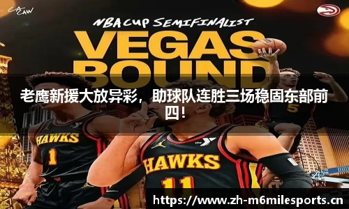 老鹰新援大放异彩，助球队连胜三场稳固东部前四！