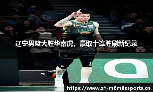 辽宁男篮大胜华南虎，豪取十连胜刷新纪录