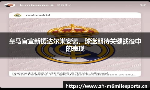 皇马官宣新援达尔米安诺，球迷期待关键战役中的表现