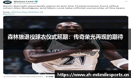 森林狼退役球衣仪式延期：传奇荣光再现的期待