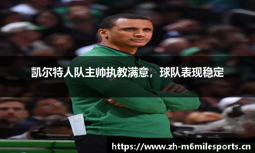凯尔特人队主帅执教满意，球队表现稳定