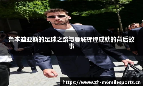 鲁本迪亚斯的足球之路与曼城辉煌成就的背后故事