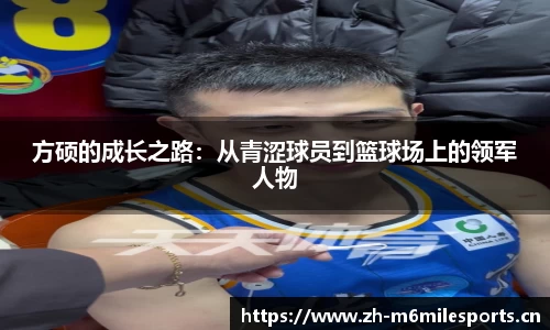 方硕的成长之路：从青涩球员到篮球场上的领军人物