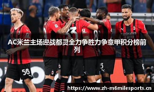 AC米兰主场迎战都灵全力争胜力争意甲积分榜前列