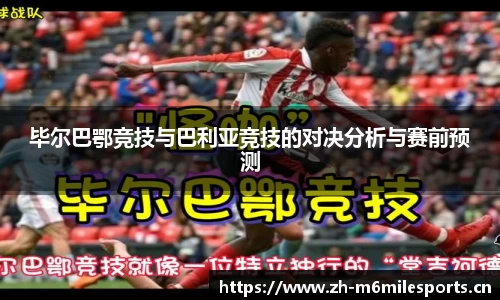 毕尔巴鄂竞技与巴利亚竞技的对决分析与赛前预测