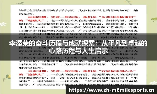 李添荣的奋斗历程与成就探索：从平凡到卓越的心路历程与人生启示