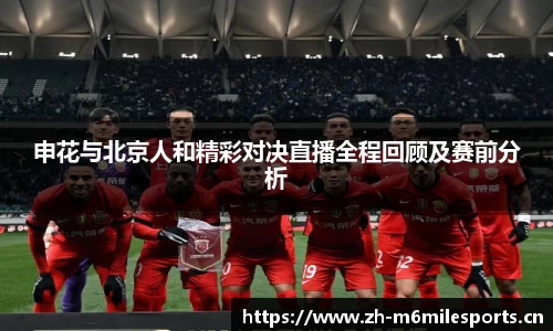 申花与北京人和精彩对决直播全程回顾及赛前分析