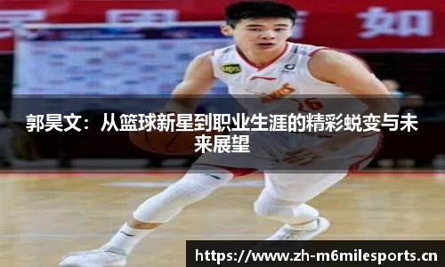 郭昊文：从篮球新星到职业生涯的精彩蜕变与未来展望
