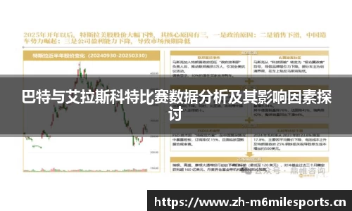 巴特与艾拉斯科特比赛数据分析及其影响因素探讨
