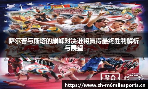 萨尔普与斯塔的巅峰对决谁将赢得最终胜利解析与展望