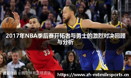 2017年NBA季后赛开拓者与勇士的激烈对决回顾与分析