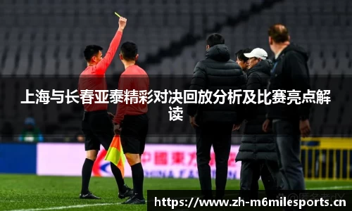 上海与长春亚泰精彩对决回放分析及比赛亮点解读