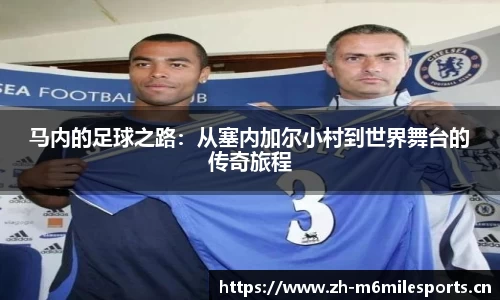 马内的足球之路：从塞内加尔小村到世界舞台的传奇旅程