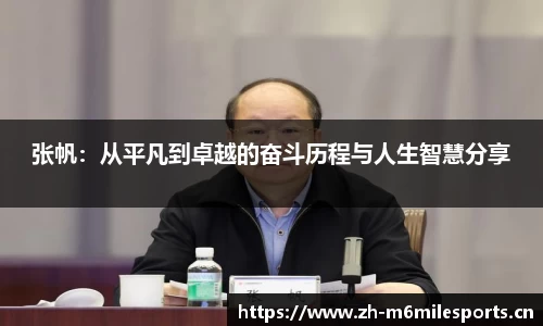 张帆：从平凡到卓越的奋斗历程与人生智慧分享