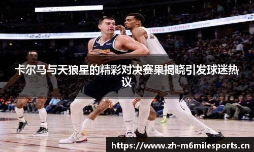 卡尔马与天狼星的精彩对决赛果揭晓引发球迷热议