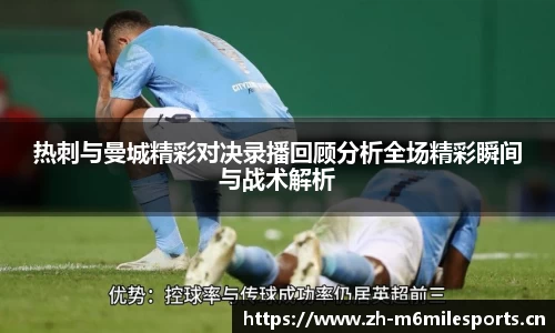 热刺与曼城精彩对决录播回顾分析全场精彩瞬间与战术解析