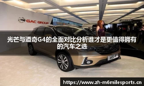 光芒与道奇G4的全面对比分析谁才是更值得拥有的汽车之选