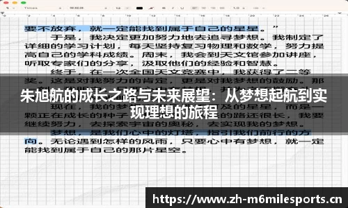 朱旭航的成长之路与未来展望：从梦想起航到实现理想的旅程