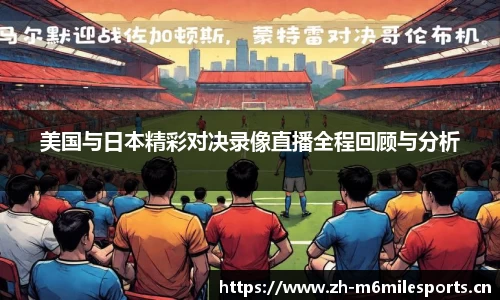 美国与日本精彩对决录像直播全程回顾与分析