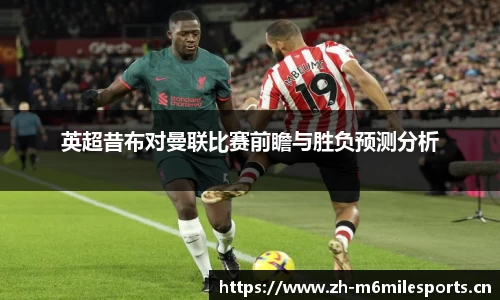 英超昔布对曼联比赛前瞻与胜负预测分析