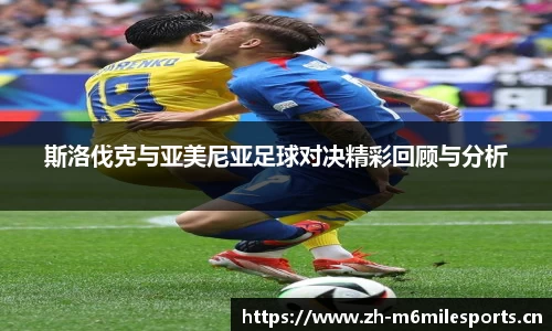 斯洛伐克与亚美尼亚足球对决精彩回顾与分析