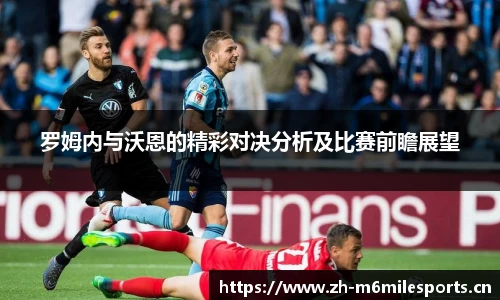 罗姆内与沃恩的精彩对决分析及比赛前瞻展望