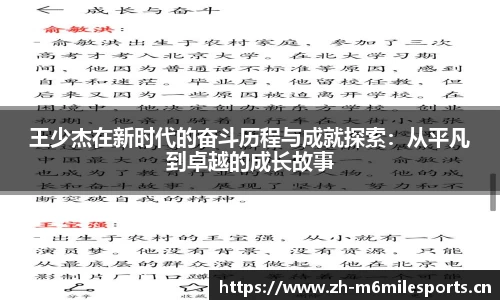 王少杰在新时代的奋斗历程与成就探索：从平凡到卓越的成长故事